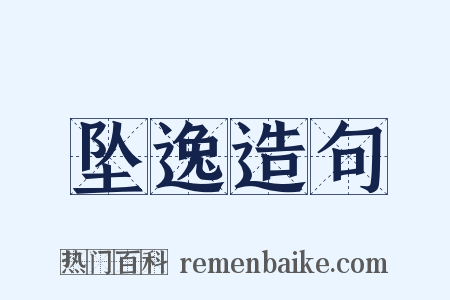 坠逸造句是什么意思的图片